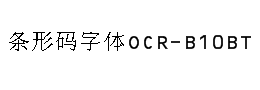 条形码字体OCR-B10BT下载