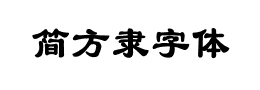 简方隶字体