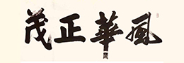 中国书法艺术对立与统一关系