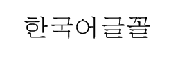 韩文字体下载