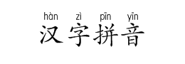汉字拼音下载