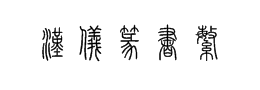 汉仪篆书繁体字