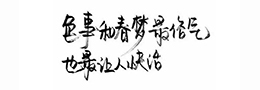 书画收藏：执着浮躁并行　“真”与“假”并立